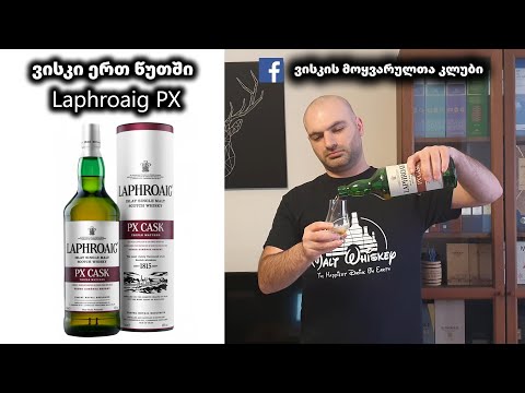 ვისკი ერთ წუთში Laphroaig PX